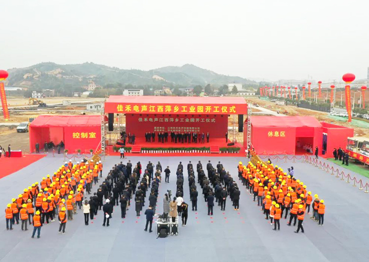 太阳集团tyc4633电声江西萍乡工业园开工建设