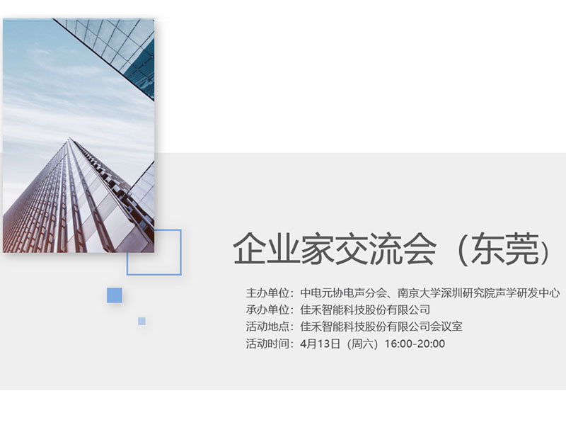 中电元协电声分会企业家交流会在太阳集团tyc4633智能举行