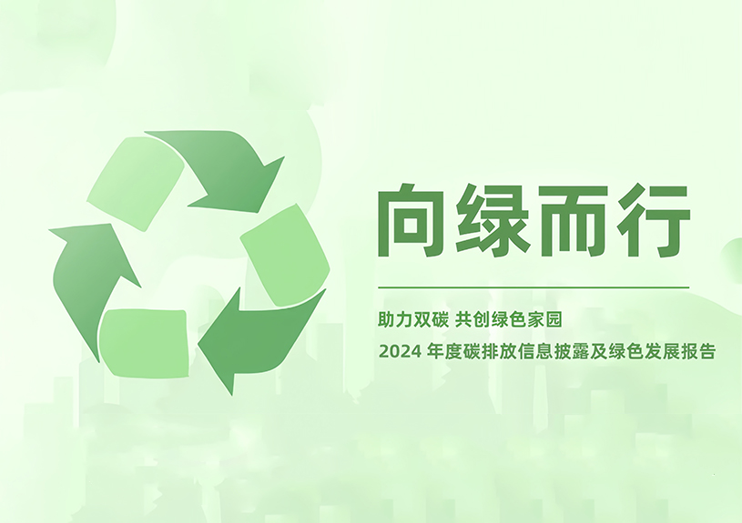 太阳集团tyc4633智能2024年度碳排放信息披露及绿色生长报告