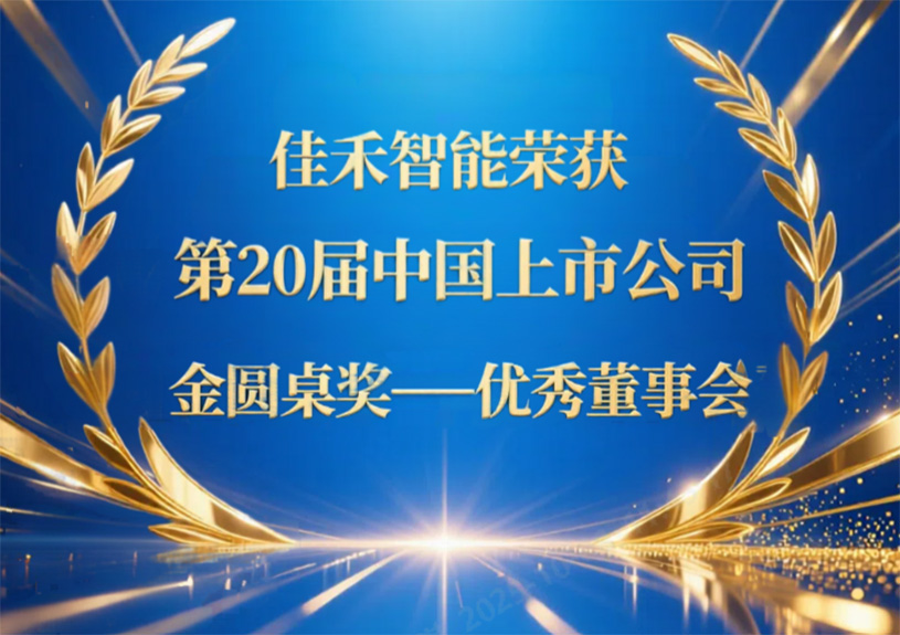 太阳集团tyc4633智能荣获第20届中国上市公司“金圆桌奖——优异董事会”